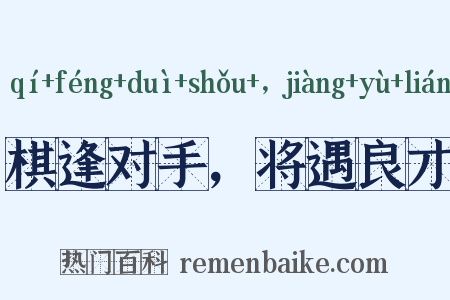 棋逢对手，将遇良才是什么意思的图片